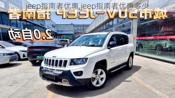 jeep指南者优惠,jeep指南者优惠多少