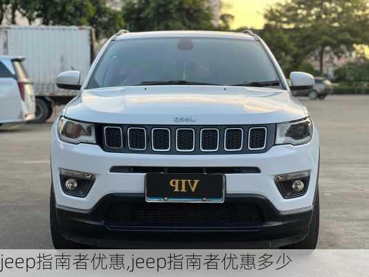 jeep指南者优惠,jeep指南者优惠多少