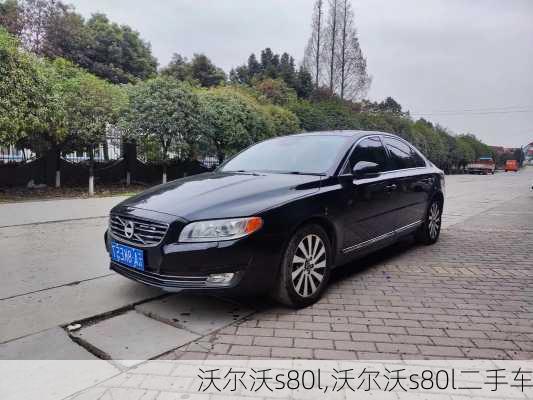 沃尔沃s80l,沃尔沃s80l二手车