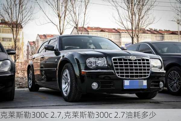 克莱斯勒300c 2.7,克莱斯勒300c 2.7油耗多少