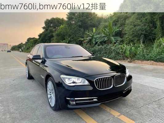 bmw760li,bmw760li v12排量