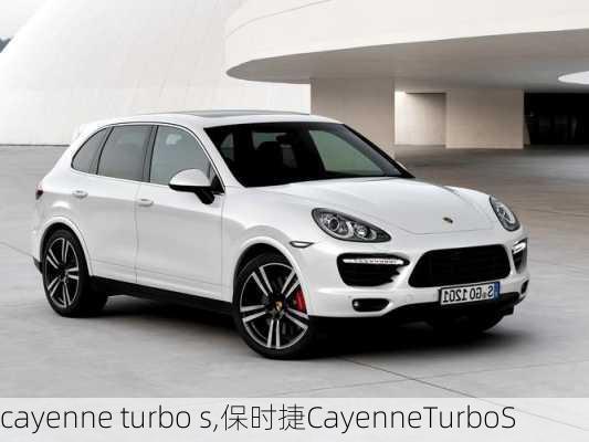 cayenne turbo s,保时捷CayenneTurboS