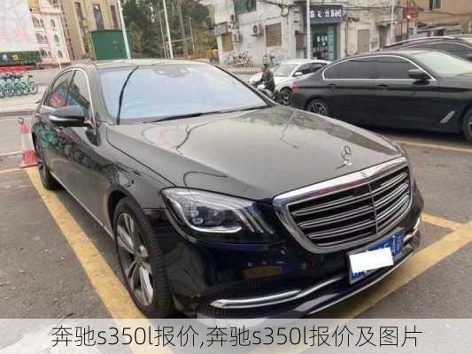 奔驰s350l报价,奔驰s350l报价及图片