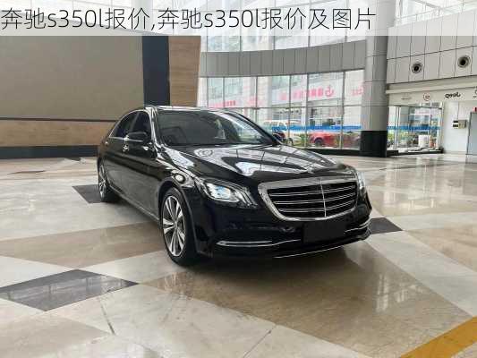 奔驰s350l报价,奔驰s350l报价及图片