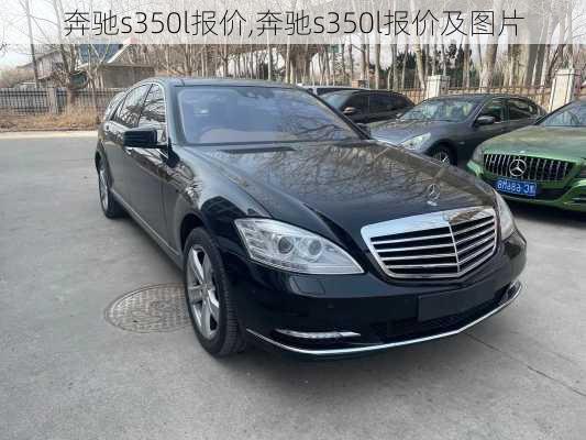 奔驰s350l报价,奔驰s350l报价及图片