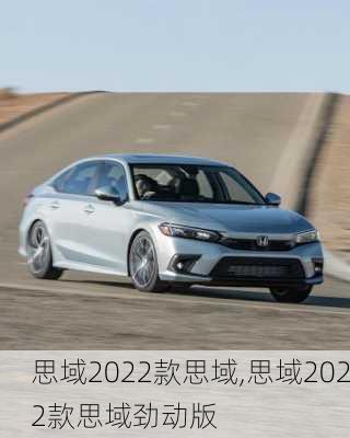 思域2022款思域,思域2022款思域劲动版