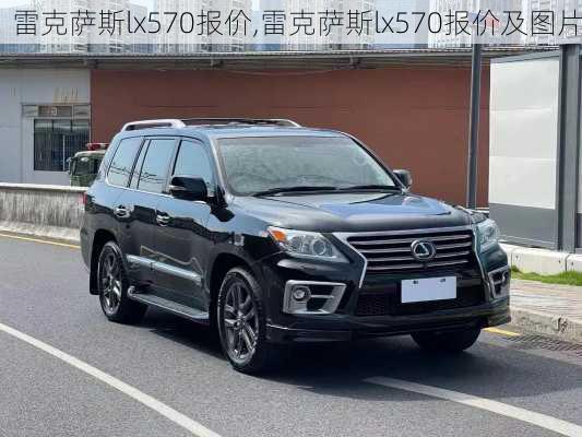 雷克萨斯lx570报价,雷克萨斯lx570报价及图片