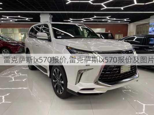 雷克萨斯lx570报价,雷克萨斯lx570报价及图片