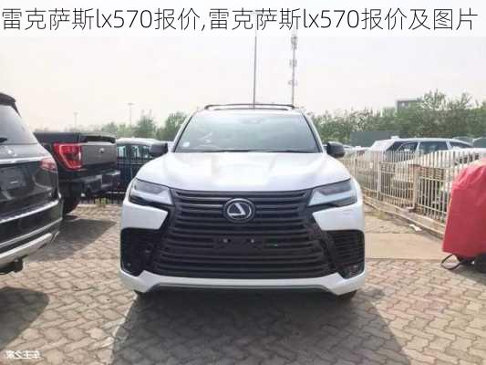 雷克萨斯lx570报价,雷克萨斯lx570报价及图片