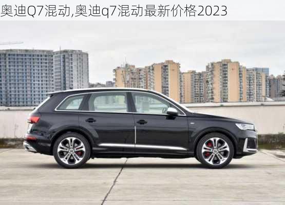 奥迪Q7混动,奥迪q7混动最新价格2023