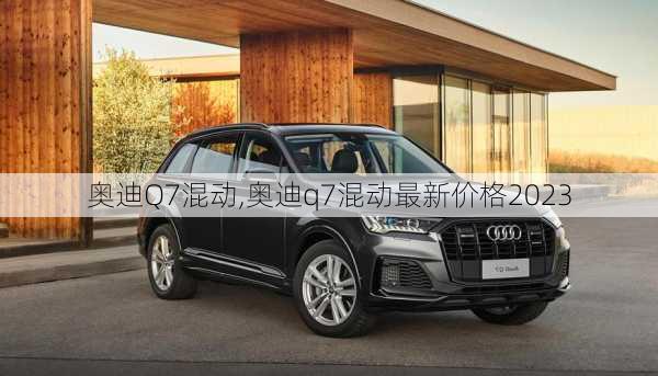 奥迪Q7混动,奥迪q7混动最新价格2023