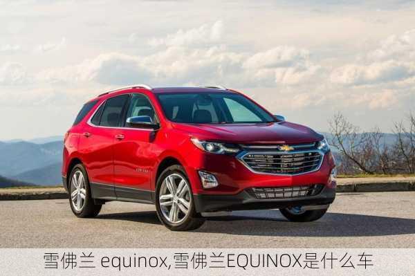 雪佛兰 equinox,雪佛兰EQUINOX是什么车