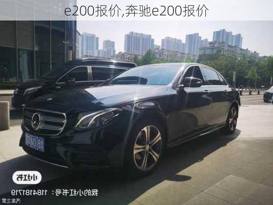 e200报价,奔驰e200报价