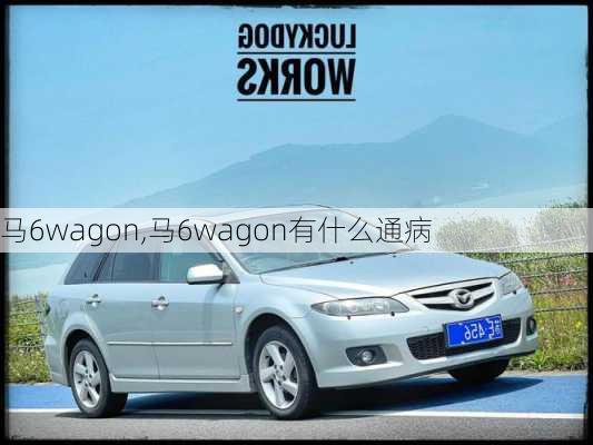 马6wagon,马6wagon有什么通病