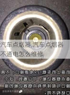 汽车点烟器,汽车点烟器不通电怎么维修