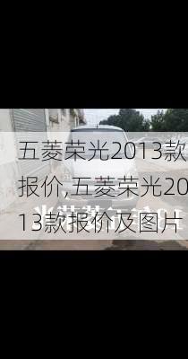 五菱荣光2013款报价,五菱荣光2013款报价及图片