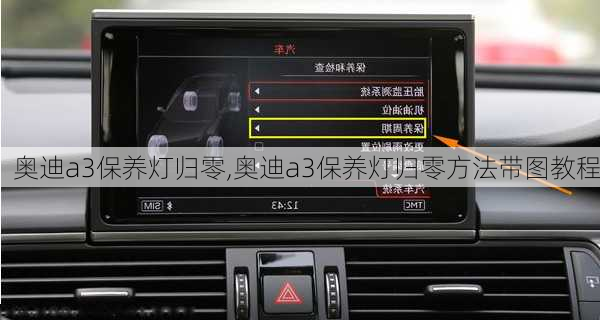 奥迪a3保养灯归零,奥迪a3保养灯归零方法带图教程