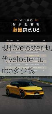 现代veloster,现代veloster turbo多少钱