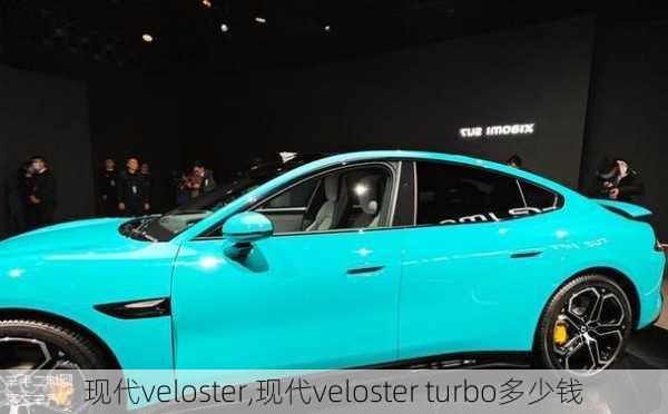 现代veloster,现代veloster turbo多少钱