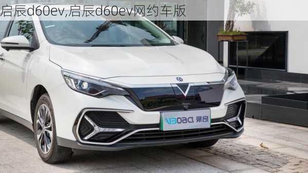 启辰d60ev,启辰d60ev网约车版