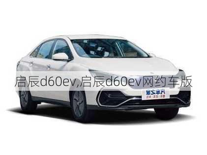 启辰d60ev,启辰d60ev网约车版