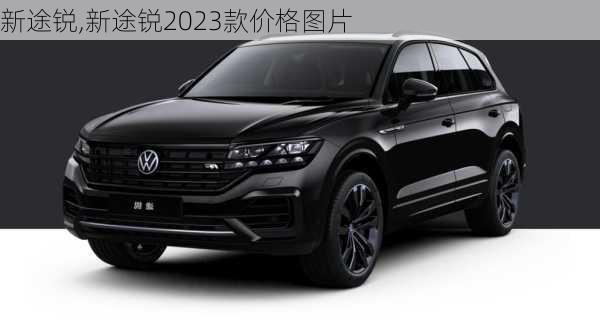 新途锐,新途锐2023款价格图片