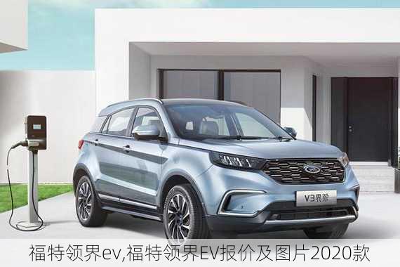 福特领界ev,福特领界EV报价及图片2020款