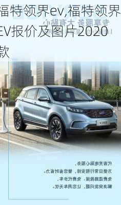 福特领界ev,福特领界EV报价及图片2020款