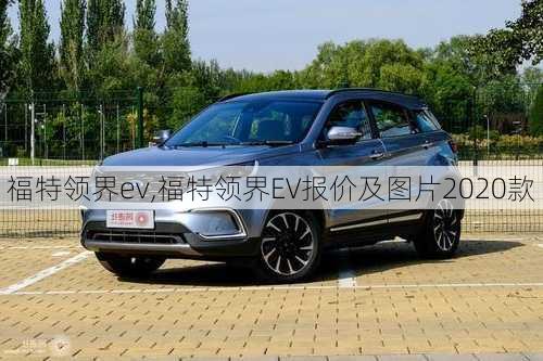 福特领界ev,福特领界EV报价及图片2020款