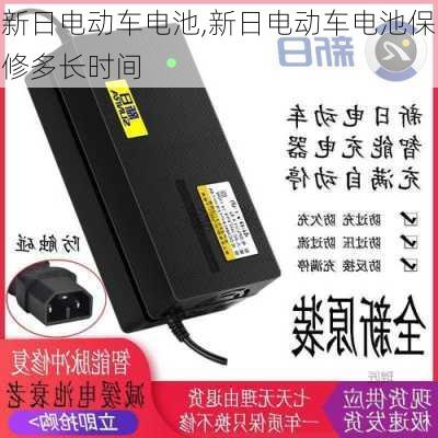 新日电动车电池,新日电动车电池保修多长时间