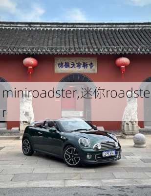 miniroadster,迷你roadster