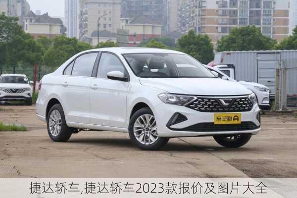 捷达轿车,捷达轿车2023款报价及图片大全