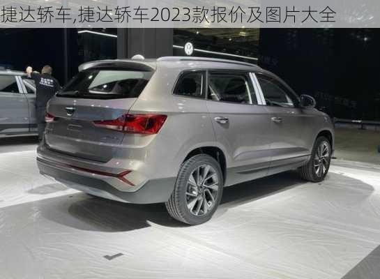 捷达轿车,捷达轿车2023款报价及图片大全