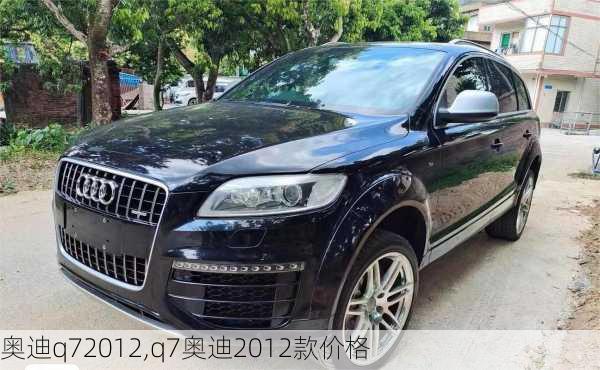 奥迪q72012,q7奥迪2012款价格