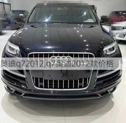 奥迪q72012,q7奥迪2012款价格