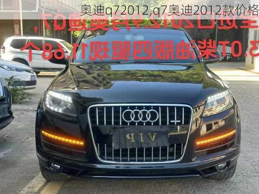 奥迪q72012,q7奥迪2012款价格