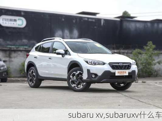 subaru xv,subaruxv什么车