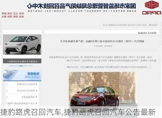 捷豹路虎召回汽车,捷豹路虎召回汽车公告最新