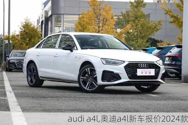 audi a4l,奥迪a4l新车报价2024款