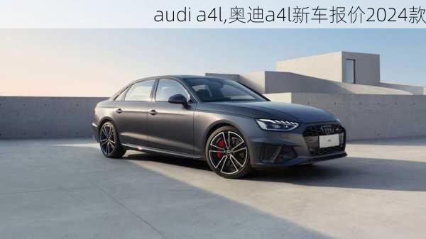 audi a4l,奥迪a4l新车报价2024款