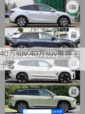 40万suv,40万suv推荐 前十名