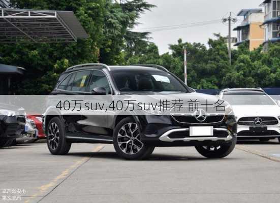 40万suv,40万suv推荐 前十名