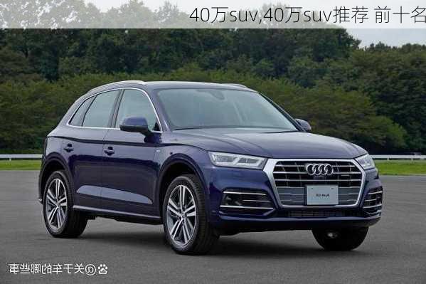 40万suv,40万suv推荐 前十名