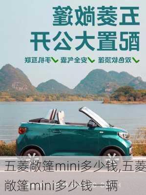 五菱敞篷mini多少钱,五菱敞篷mini多少钱一辆