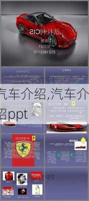 汽车介绍,汽车介绍ppt