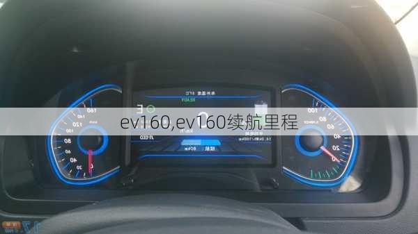 ev160,ev160续航里程