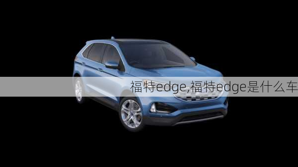 福特edge,福特edge是什么车