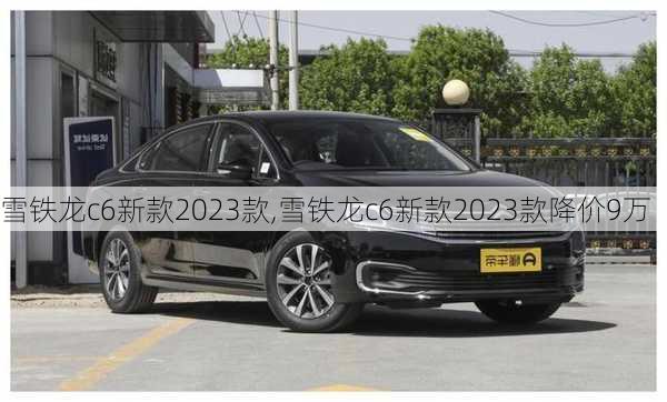 雪铁龙c6新款2023款,雪铁龙c6新款2023款降价9万