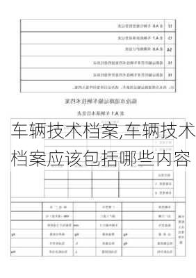 车辆技术档案,车辆技术档案应该包括哪些内容