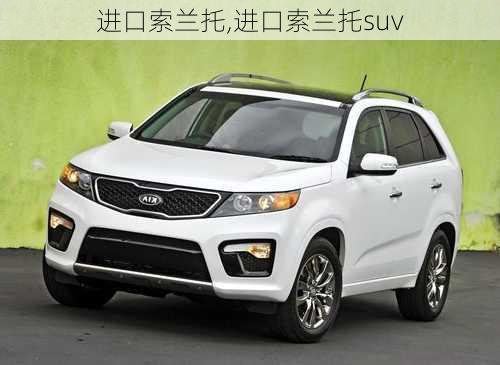 进口索兰托,进口索兰托suv